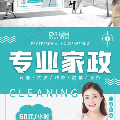 家政宣传海报清洁专业服务维修商业海报矢量图免费下载_psd格式_3543像素_编号36211962